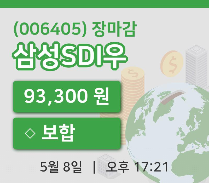 국내증시마감삼성SDI우 8일 93,300원 장종료...