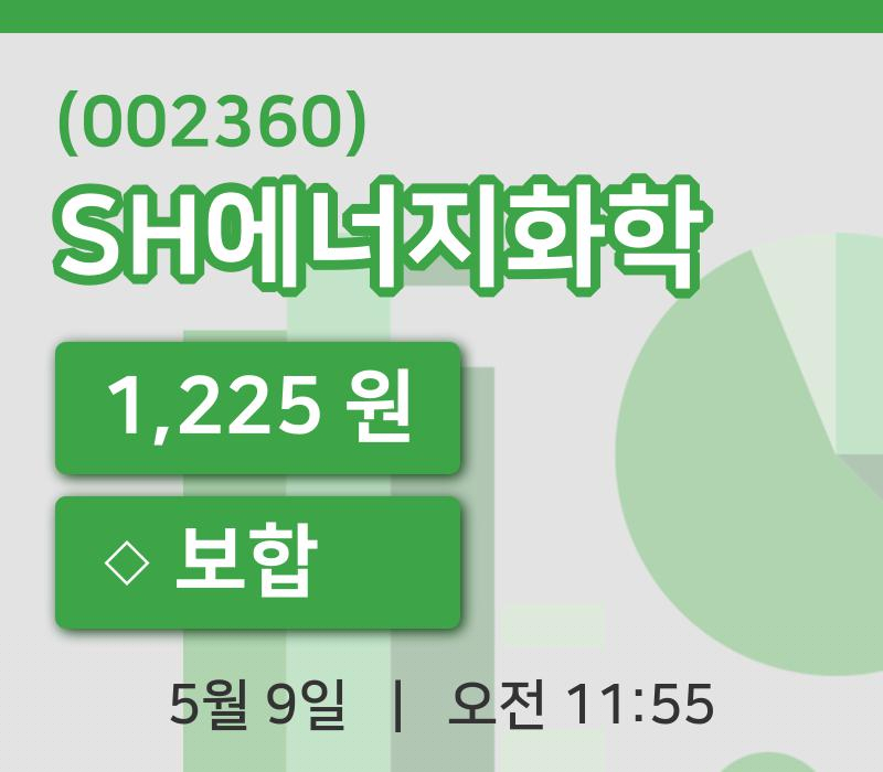 [SH에너지화학주가] 11시 55분 현재 1,225원