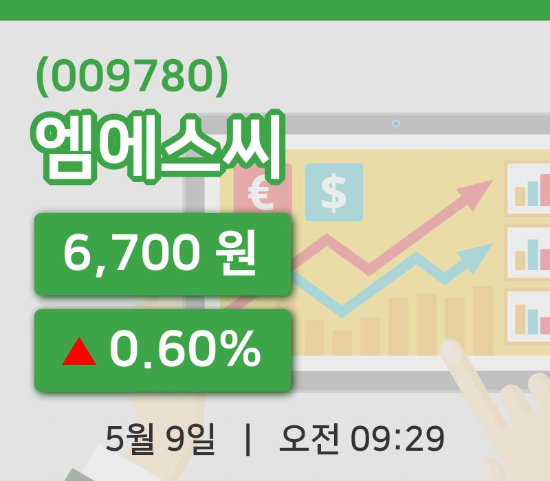 [엠에스씨주가] 9일 이시각 현재  6,700원