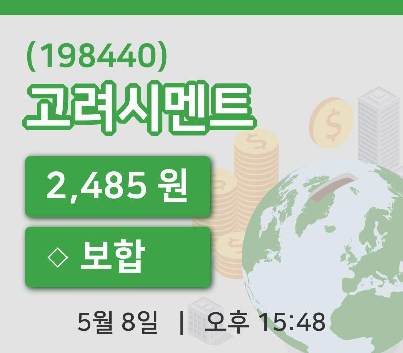 [고려시멘트주가] 8일 이시각 현재  2,485원