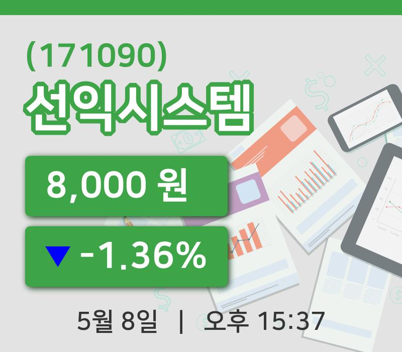 [선익시스템주가] 15시 37분 현재 8,000원