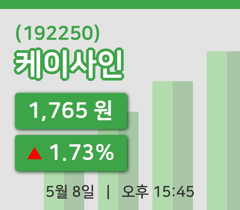 [케이사인주가] 8일 이시각 현재  1,765원