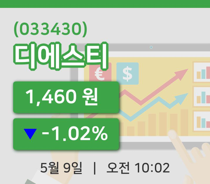 [디에스티주가] 10시 02분 현재 1,460원