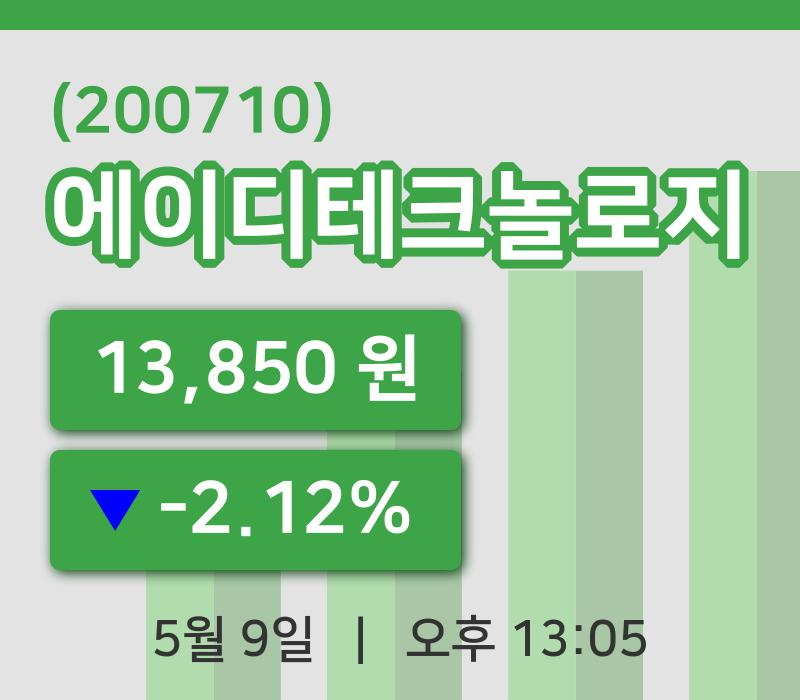 [에이디테크놀로지주가] 13시 05분 현재 13,850원
