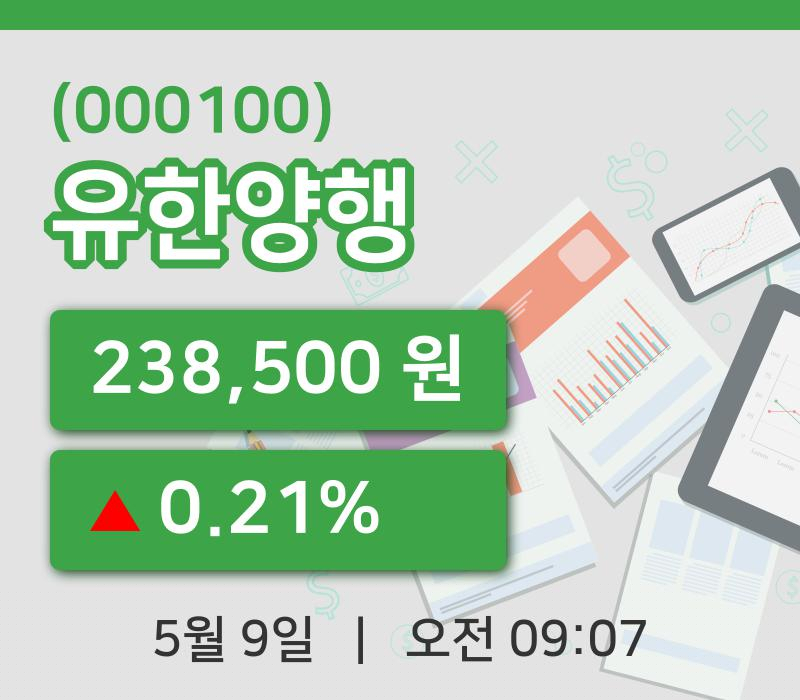 [유한양행주가] 9일 9시 07분 현재 238,500원