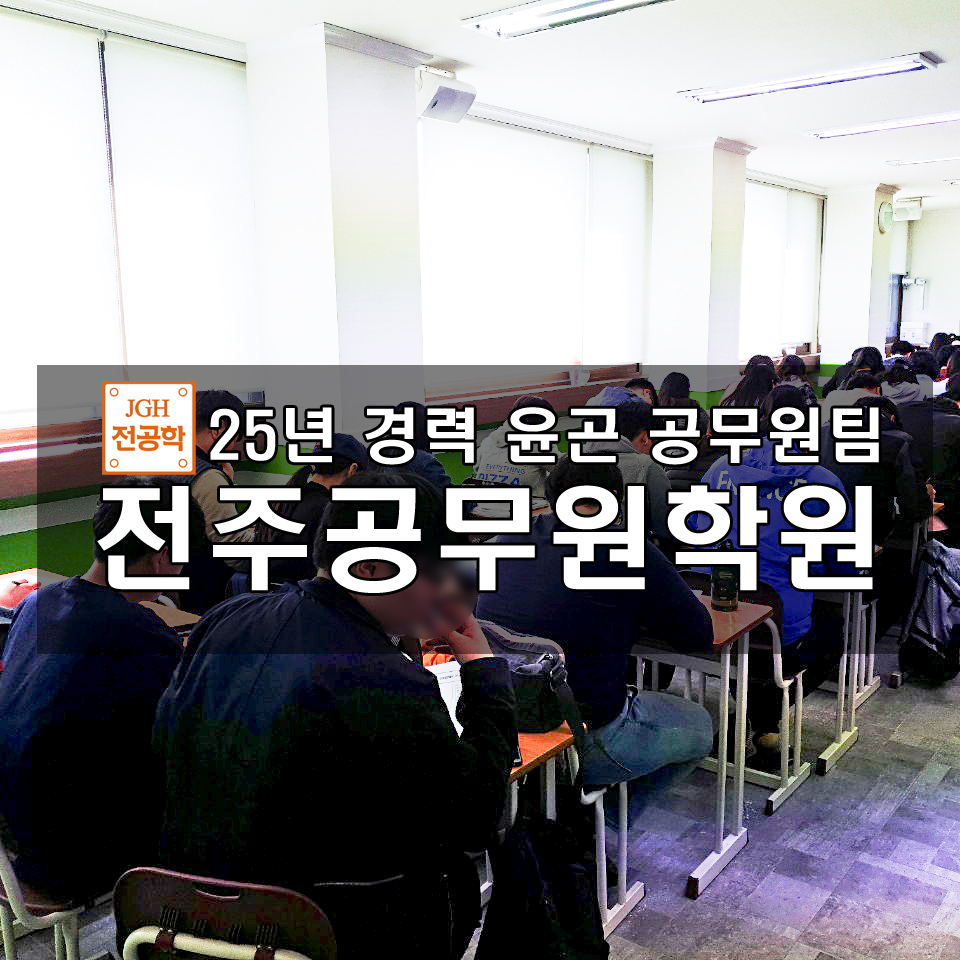 전주공무원학원, 2020년 공무원시험 합격대비 기본이론반 개강