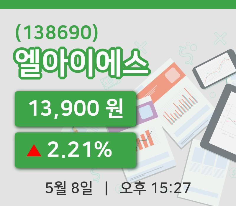 [엘아이에스주가] 8일 이시각 현재  13,900원
