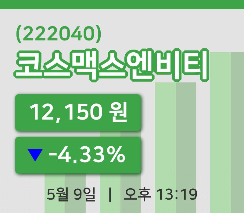 [코스맥스엔비티주가] 13시 19분 현재 12,150원