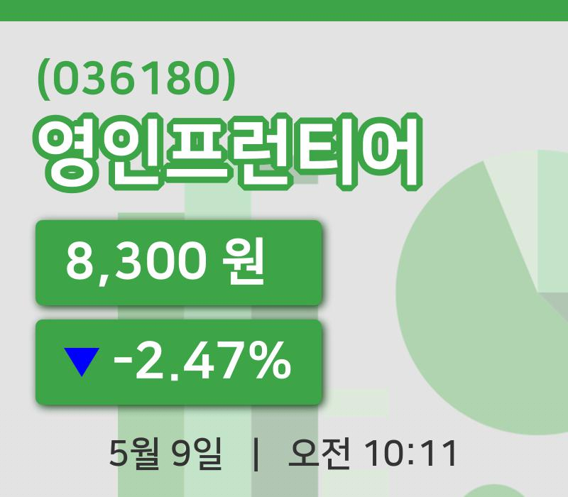 [영인프런티어주가] 10시 11분 현재 8,300원