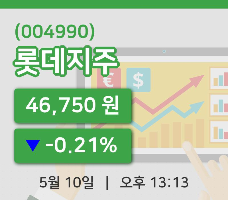 [롯데지주주가] 10일 13시 13분 현재 46,750원