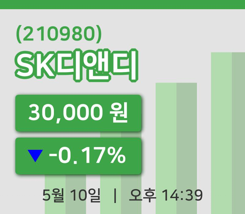 [SK디앤디주가] 10일 이시각 현재  30,000원