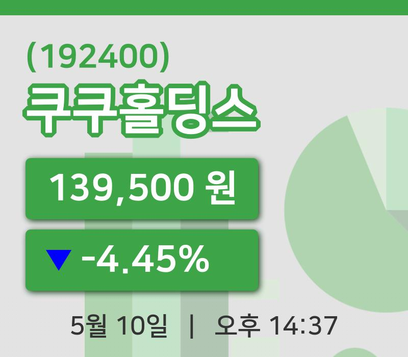 [쿠쿠홀딩스주가] 10일 이시각 현재  139,500원