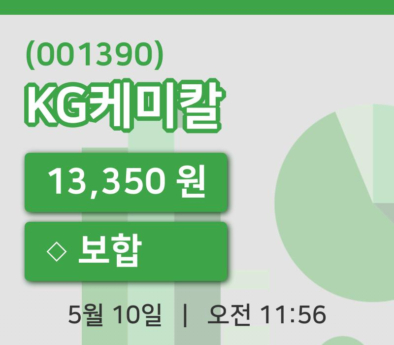 [KG케미칼주가] 10일 이시각 현재  13,350원