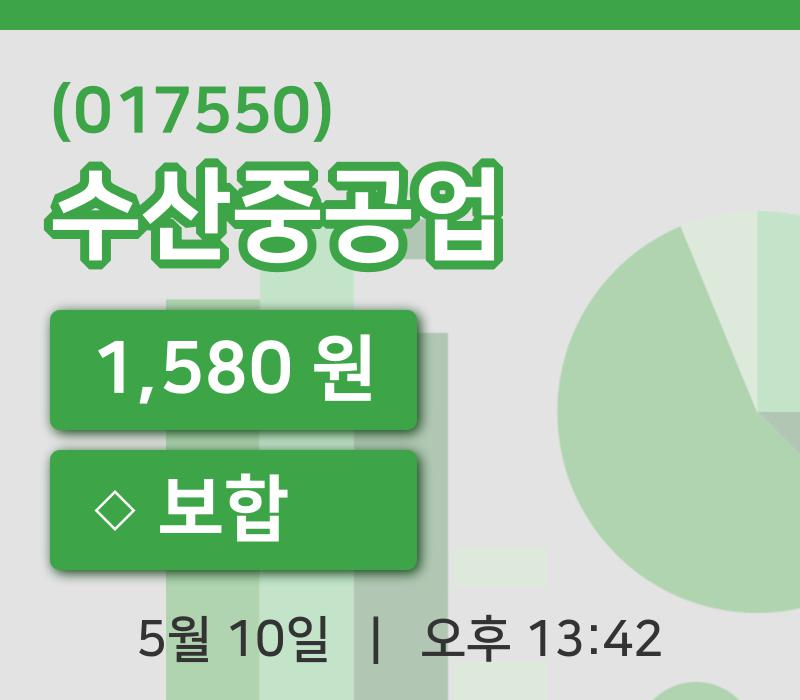 [수산중공업주가] 10일 이시각 현재  1,580원