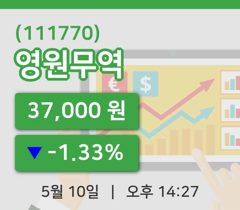 [영원무역주가] 10일 14시 27분 현재 37,000원