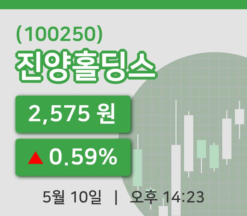 [진양홀딩스주가] 10일 14시 23분 현재 2,575원