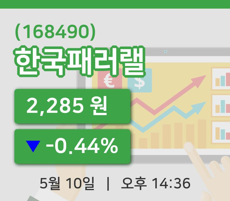[한국패러랠주가] 10일 이시각 현재  2,285원