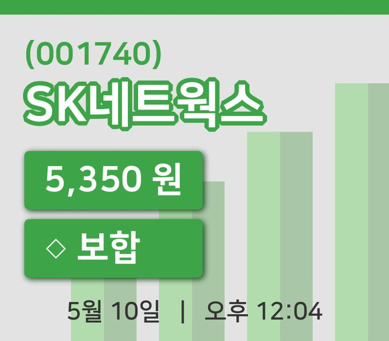[SK네트웍스주가] 10일 이시각 현재  5,350원