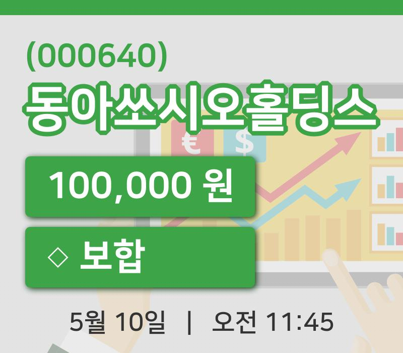 [동아쏘시오홀딩스주가] 10일 이시각 현재  100,000원