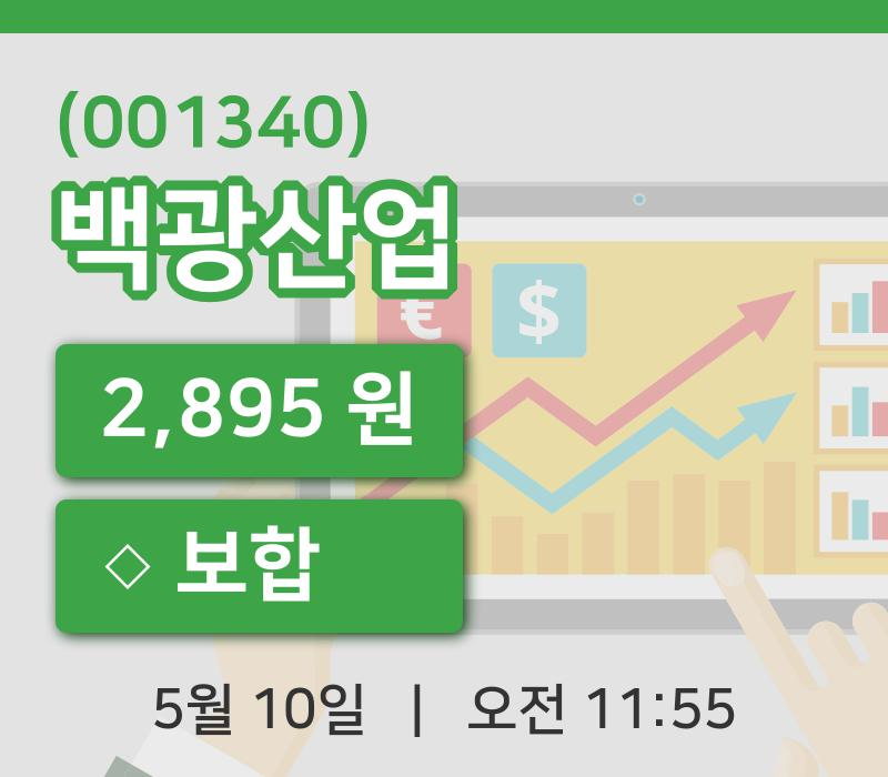 [백광산업주가] 10일 이시각 현재  2,895원