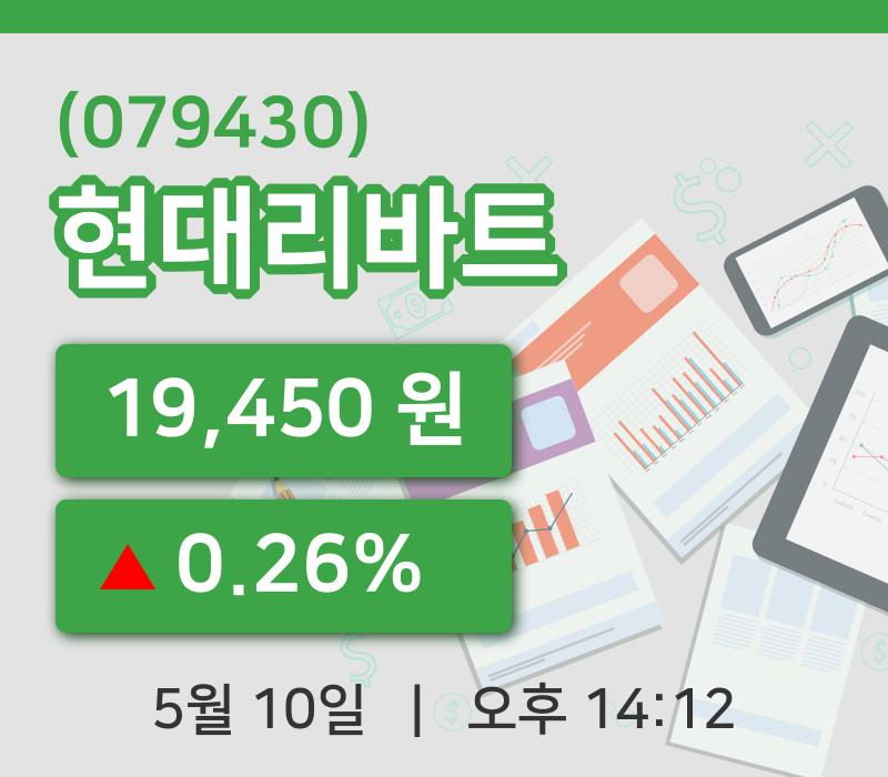 [현대리바트주가] 10일 이시각 현재  19,450원