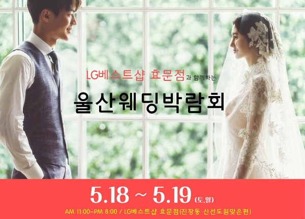 5월 18~19일 LG베스트샵효문점 울산웨딩박람회, 결혼준비위한 박람회 열려