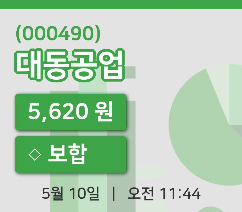 [대동공업주가] 10일 이시각 현재  5,620원