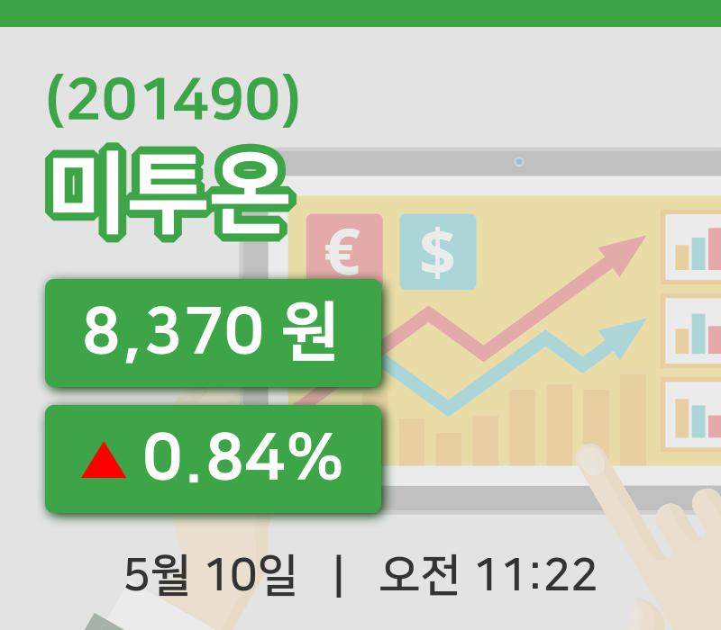 [미투온주가] 11시 22분 현재 8,370원
