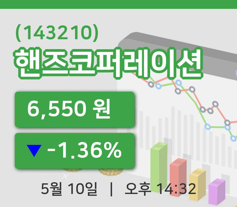 [핸즈코퍼레이션주가] 14시 32분 현재 6,550원