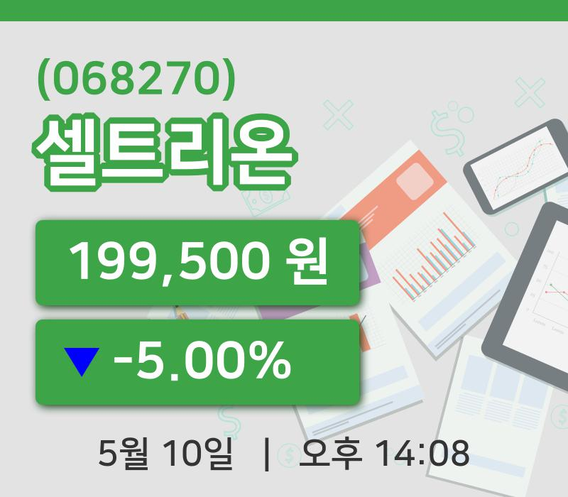 [셀트리온주가] 14시 08분 현재 199,500원