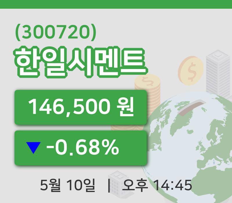 [한일시멘트주가] 14시 45분 현재 146,500원