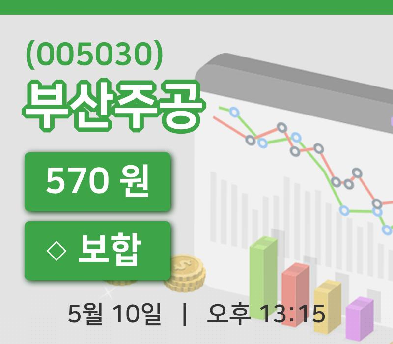 [부산주공주가] 10일 13시 15분 현재 570원