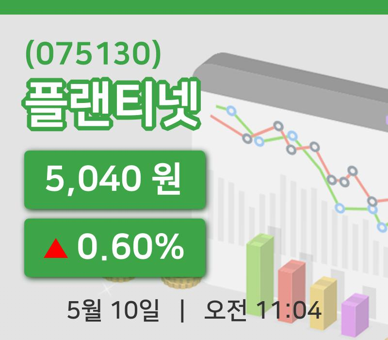 [플랜티넷주가] 10일 이시각 현재  5,040원