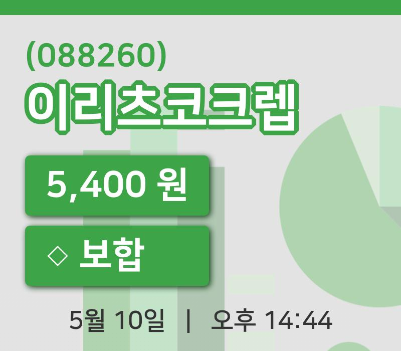 [이리츠코크렙주가] 10일 14시 44분 현재 5,400원