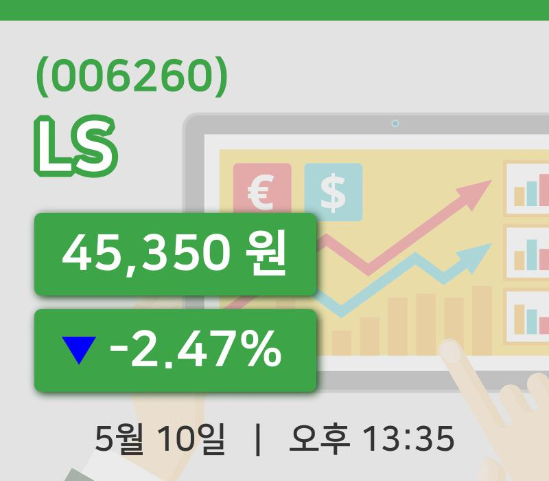 [LS주가] 10일 13시 35분 현재 45,350원