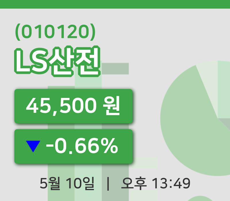 [LS산전주가] 10일 13시 49분 현재 45,500원