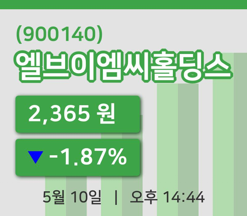 [엘브이엠씨홀딩스주가] 14시 44분 현재 2,365원
