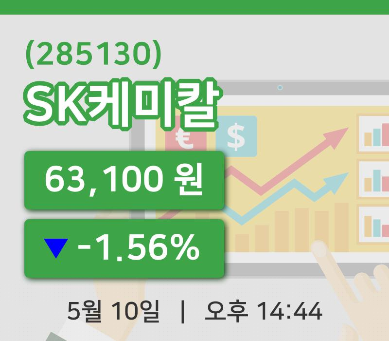 [SK케미칼주가] 10일 이시각 현재  63,100원