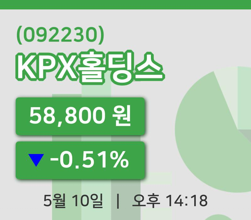 [KPX홀딩스주가] 10일 이시각 현재  58,800원