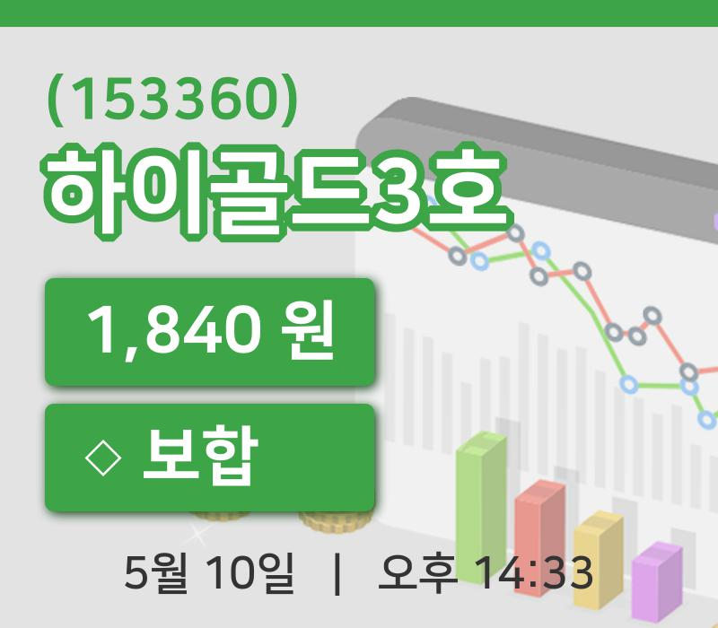 [하이골드3호주가] 10일 이시각 현재  1,840원