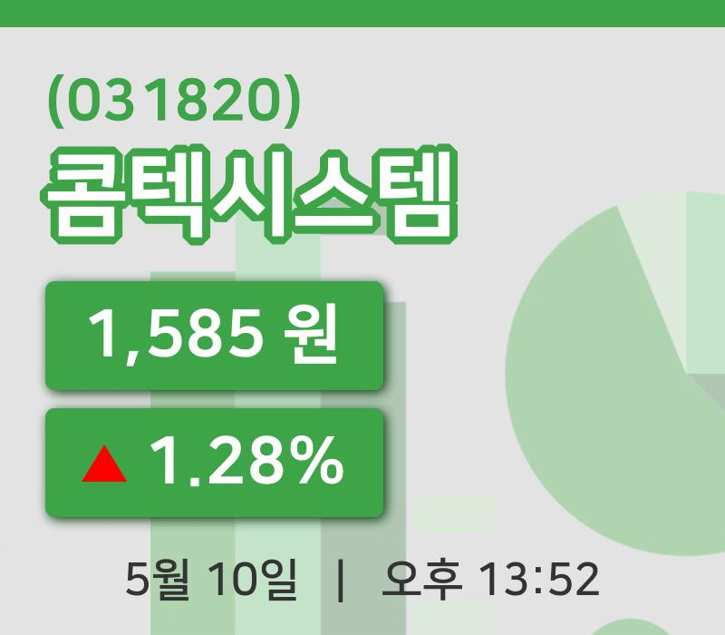 [콤텍시스템주가] 10일 13시 52분 현재 1,585원