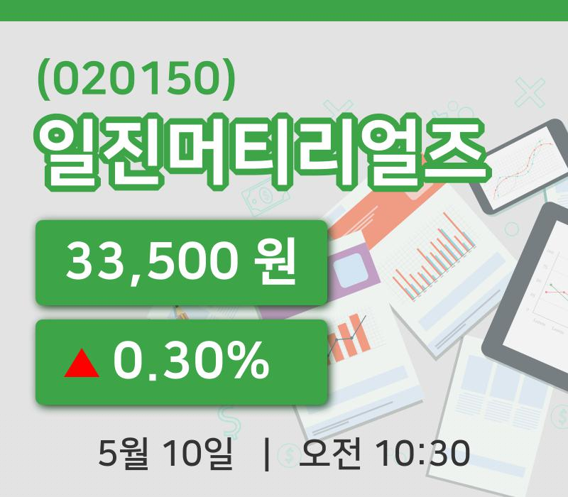 [일진머티리얼즈주가] 10시 30분 현재 33,500원