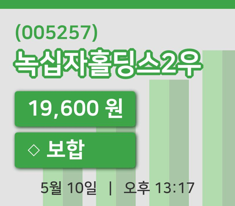 [녹십자홀딩스2우주가] 10일 13시 17분 현재 19,600원