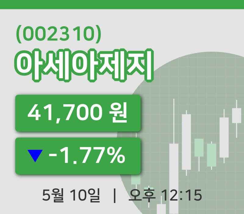 [아세아제지주가] 10일 12시 15분 현재 41,700원