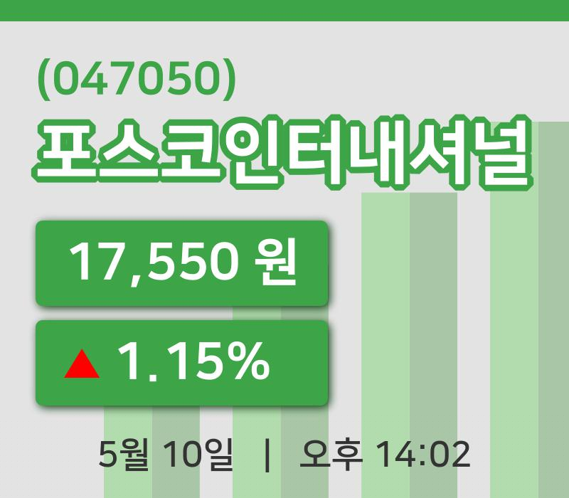 [포스코인터내셔널주가] 14시 02분 현재 17,550원