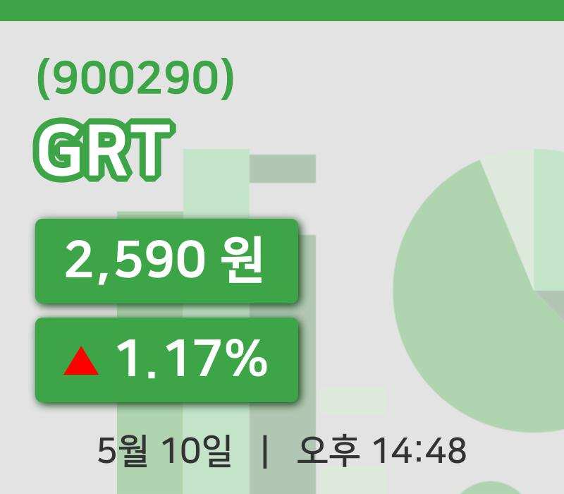 [GRT주가] 14시 48분 현재 2,590원