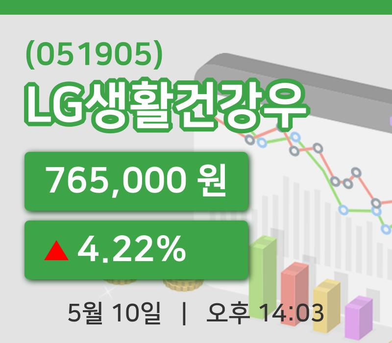 [LG생활건강우주가] 10일 이시각 현재  765,000원