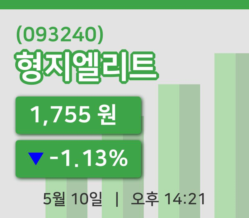 [형지엘리트주가] 14시 21분 현재 1,755원