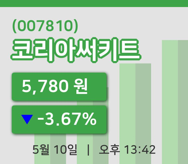 [코리아써키트주가] 10일 13시 42분 현재 5,780원