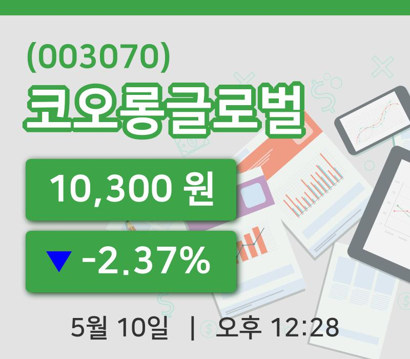 [코오롱글로벌주가] 12시 28분 현재 10,300원